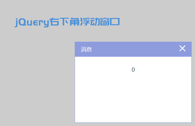 jQuery右下角弹出提示框代码