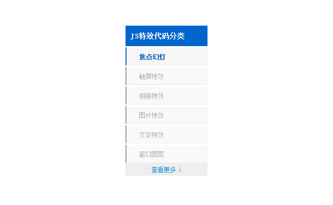 jquery竖直收缩导航菜单