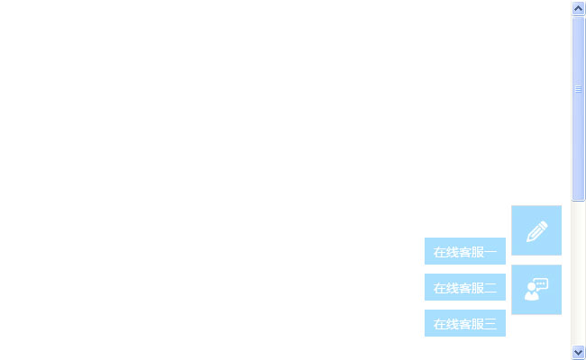 jquery网页侧边栏在线客服代码