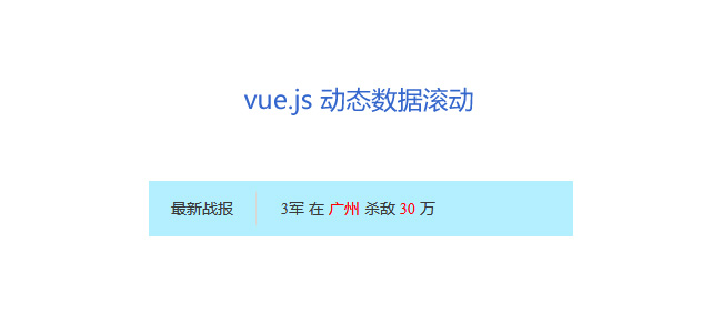 vue.js动态文字滚动公告代码
