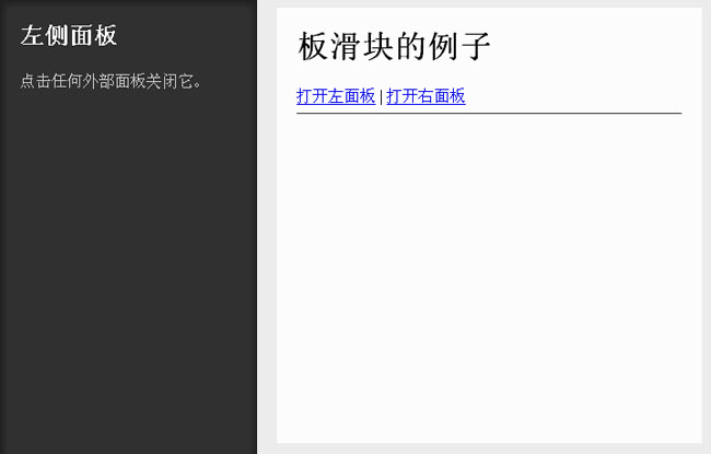 jQuery滑动展开侧边固定面板代码