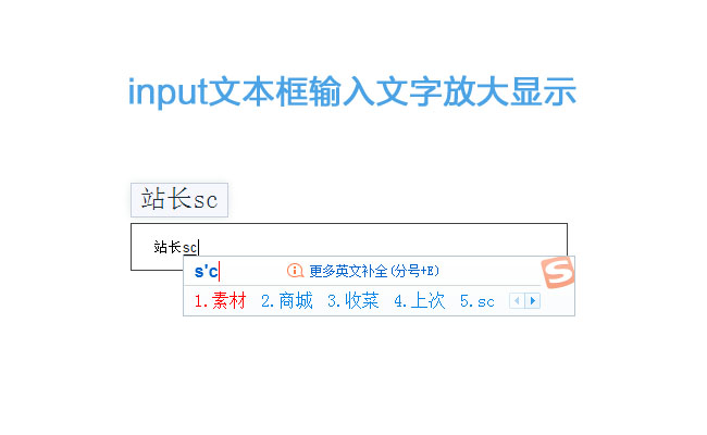 jQuery文本框文字输入放大特效