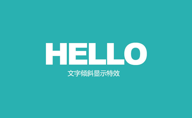 jQuery实现文字倾斜显示代码