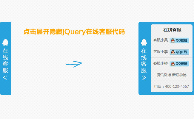 右侧悬浮隐藏jQuery在线客服代码
