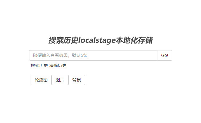 jQuery文字记录搜索历史代码