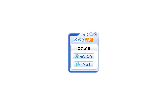 可拖动js在线客服