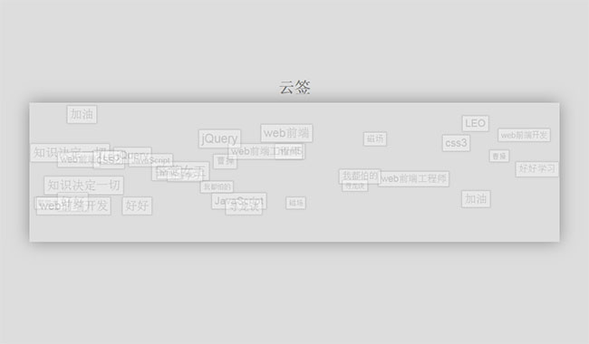JS冒泡的文字云标签代码