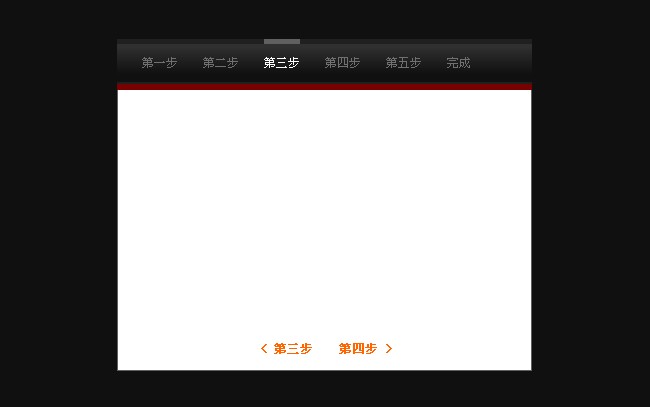 js滑动步骤流程向导