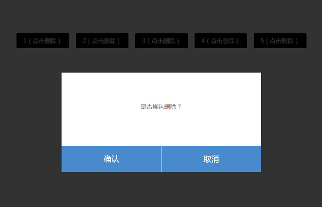 jQuery点击弹出确认或取消删除特效