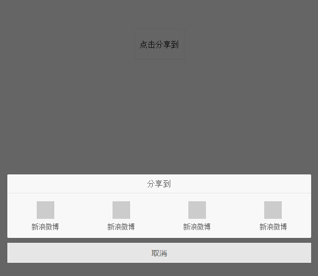 jQuery手机端点击弹出分享按钮代码