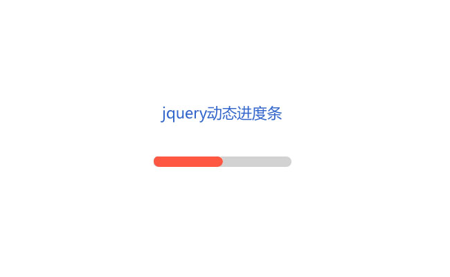 jQuery滑动加载进度条代码