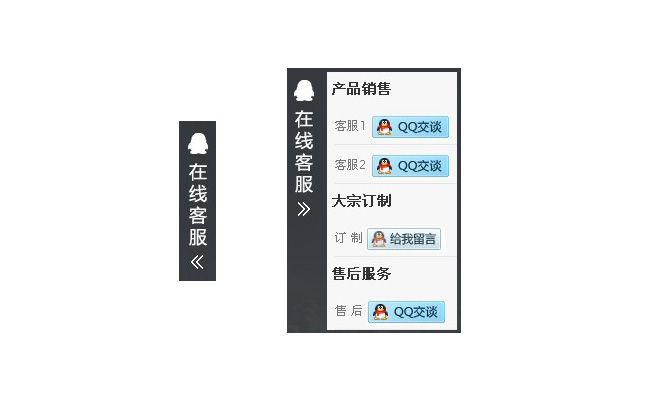 jQuery隐藏收缩在线客服
