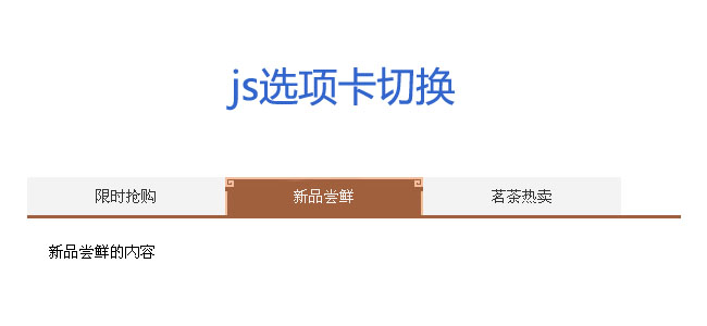 简单复古js选项卡切换代码
