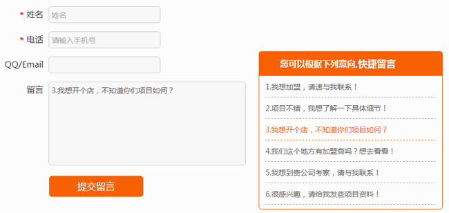 jQuery意向快捷留言表单代码