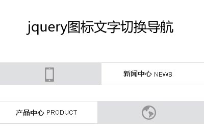 jquery图标文字滑动切换导航