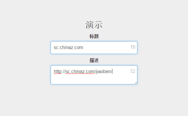 jQuery表单输入文字计数显示代码
