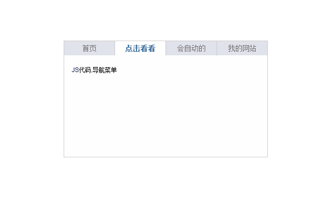 简单实用的点击切换选项卡代码