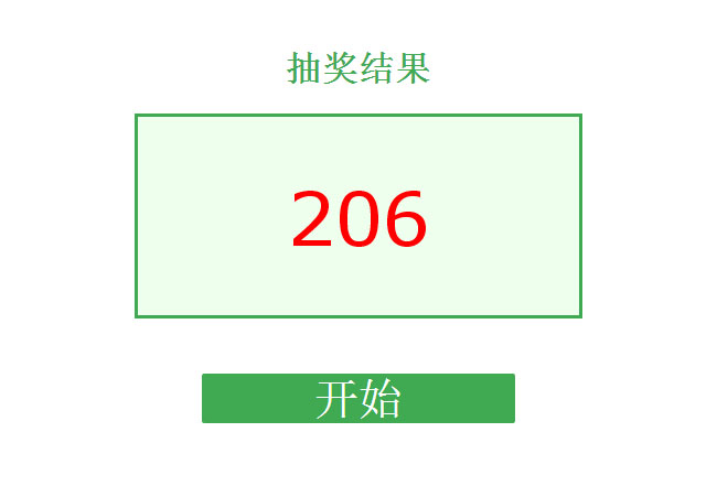 jquery随机数字抽奖程序代码