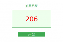 jquery随机数字抽奖程序代码