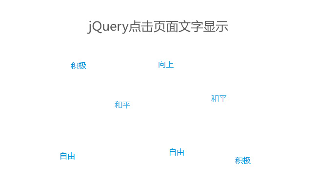 jQuery点击页面随机显示文字代码