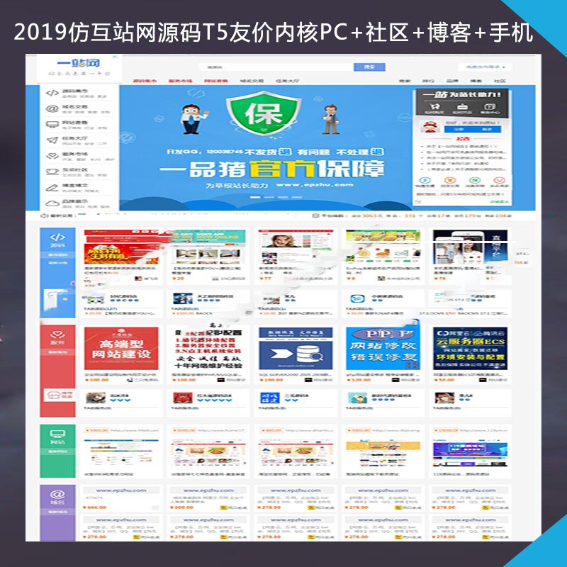 2019最新仿互站网源码友价T5内核PC+社区+博客+手机+整站数据 全新运营