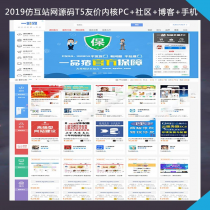 2019最新仿互站网源码友价T5内核PC+社区+博客+手机+整站数据 全新运营