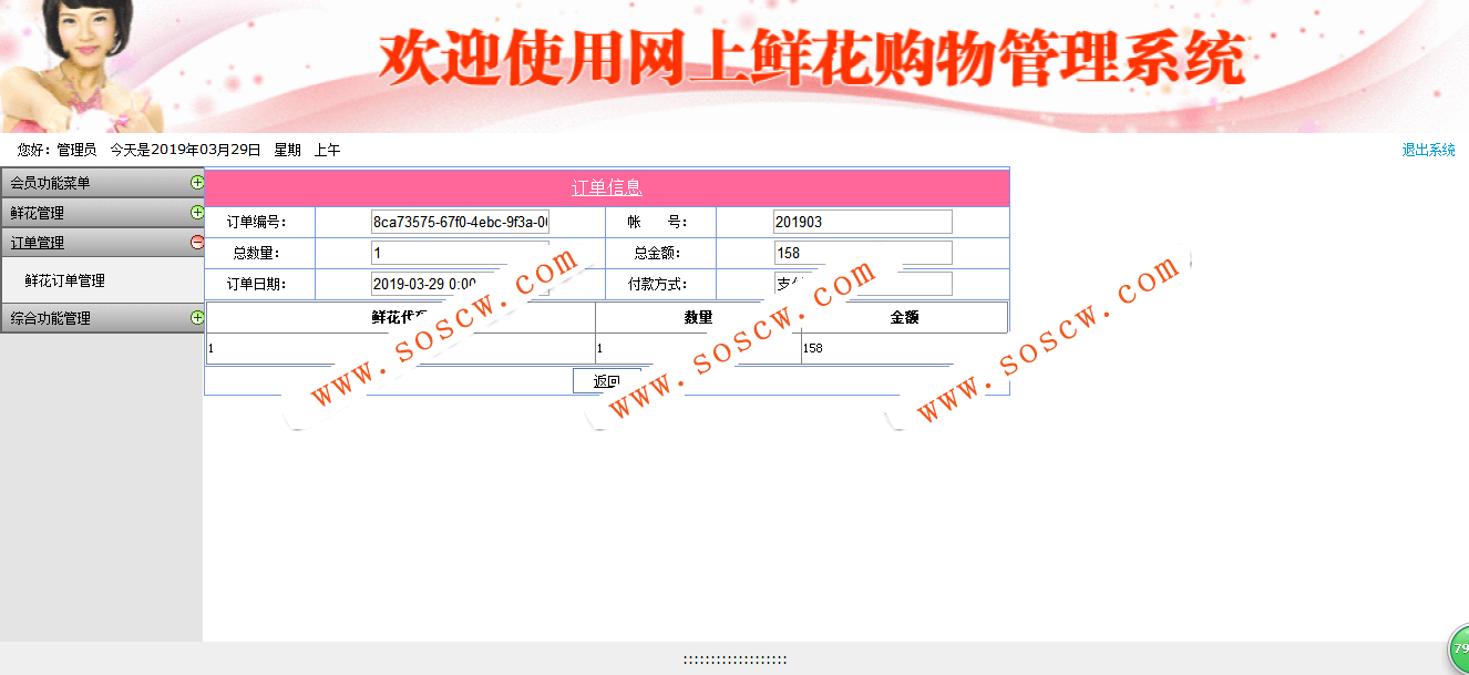 基于.NET的花店管理系统SQL server2008