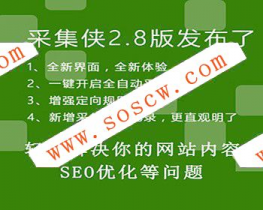 织梦采集侠v2.8 破解版 无限制完整源码[已亲测]