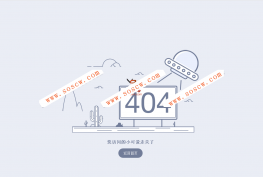 快资讯简约404界面 html模板源码