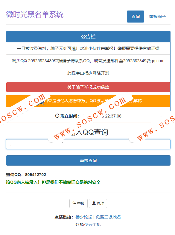 黑名单骗子QQ查询系统网站源码