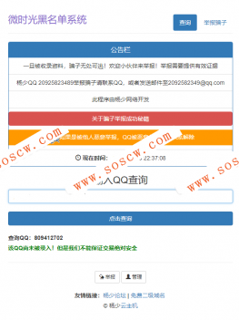 黑名单骗子QQ查询系统网站源码