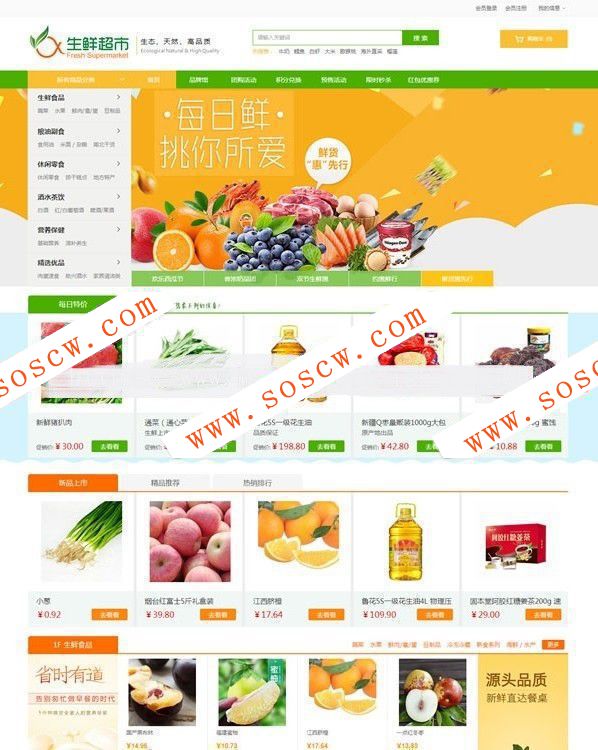 农产品水果生鲜超市商城源码_带PC端,手机端_可对接微信_ecshop3.6模板