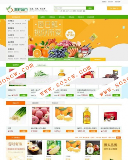 农产品水果生鲜超市商城源码_带PC端,手机端_可对接微信_ecshop3.6模板