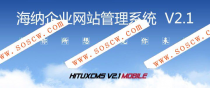 海纳企业网站管理系统 HituxCMS