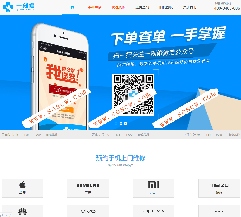 PHP一刻修手机维修O2O手机回收修整站源码网站源码|Thinkphp+Bootstrap开发手机上门维修系统源码