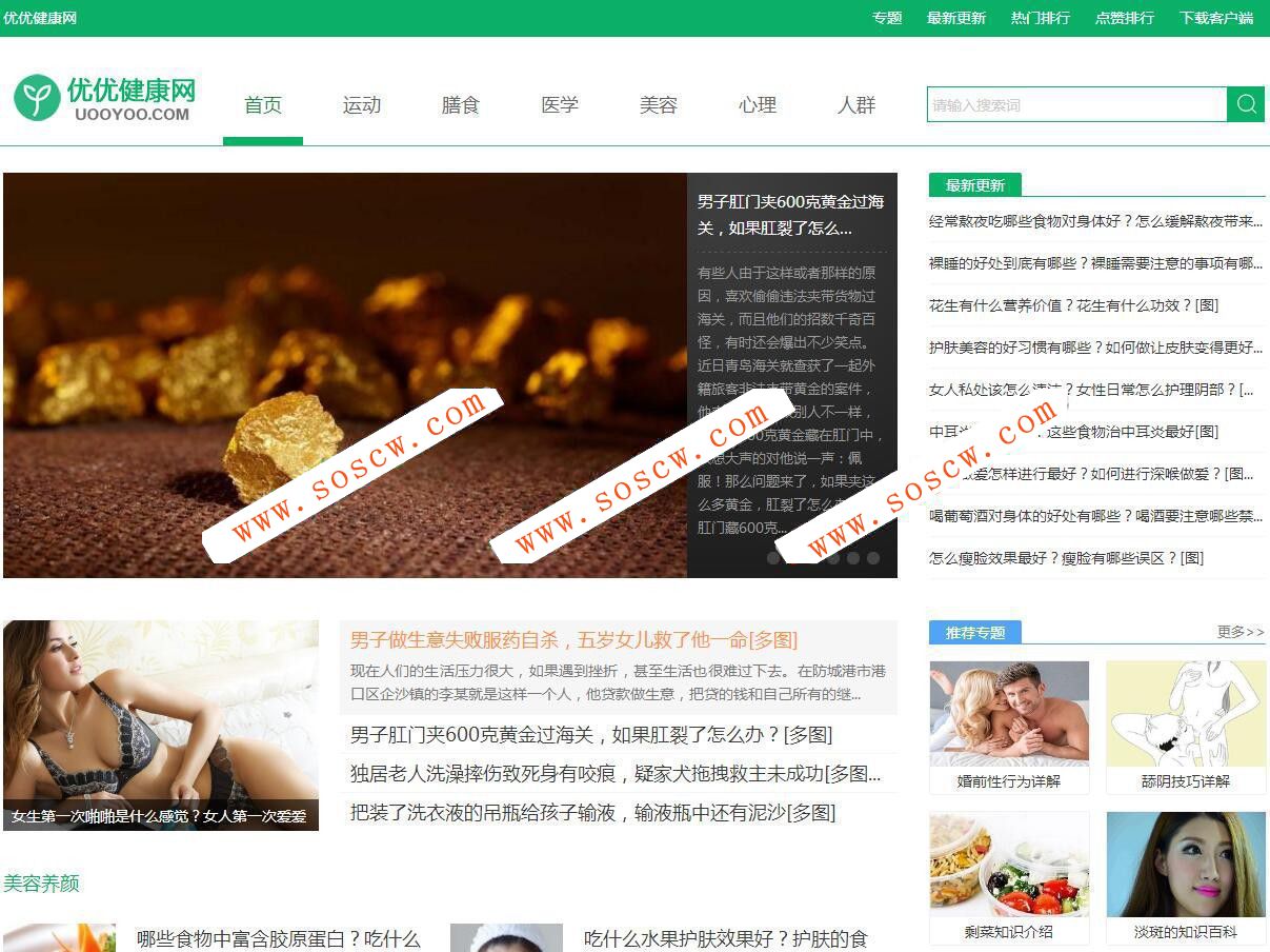 92kaifa《优优健康网》 健康常识网 帝国CMS 带手机版 带采集