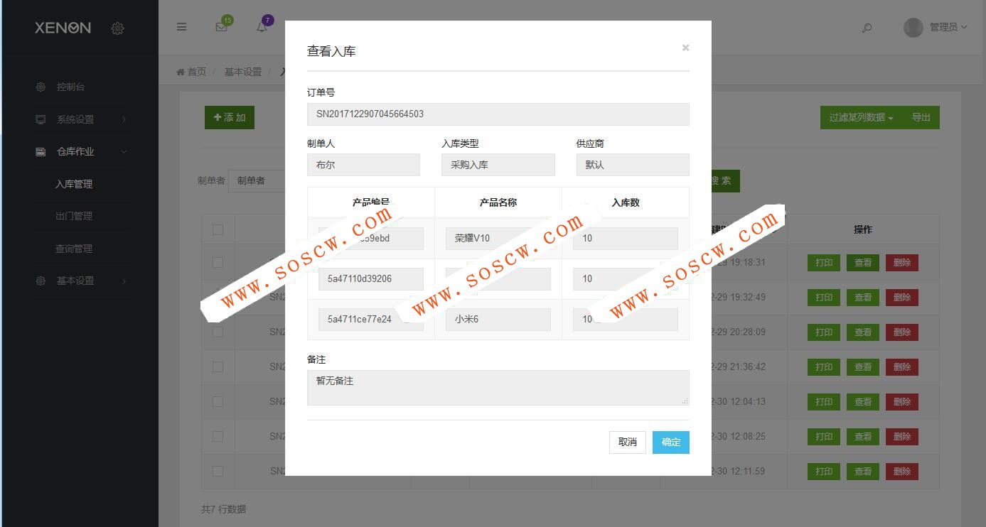 响应式进销存仓库管理系统源码|Thinkphp5.0开发的仓库进销存管理系统源码