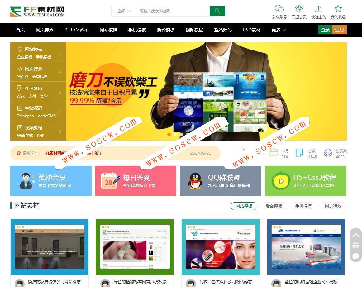2018年最新FE素材网模板源码，会员升级，积分金币下载，会员签到送积分，推广赚佣金等功能