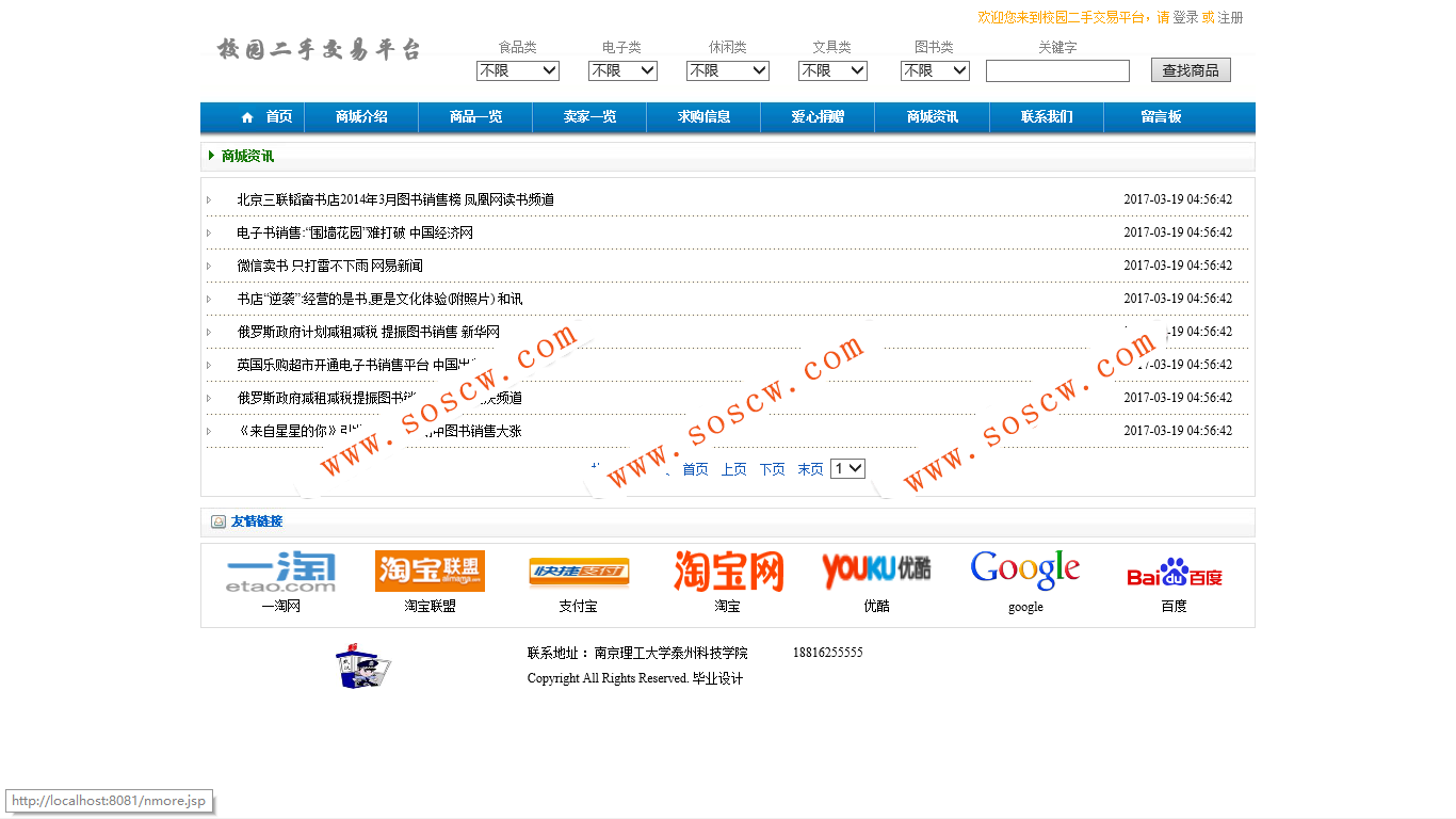java 校园二手交易系统源码(含数据脚本)