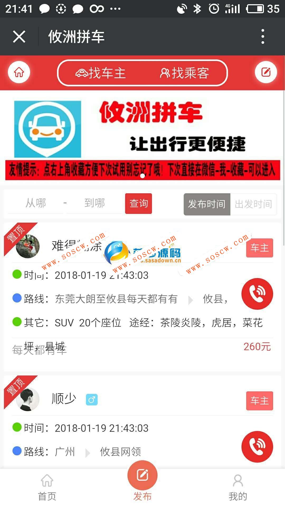 最新微信春节拼车程序，完整无错直接运营版，对接微信支付(附使用教程)
