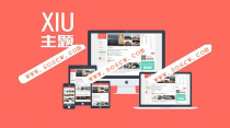 阿里百秀 XIU 5.6 解密开源无任何限制版源码|基于WordPress程序的多功能主题