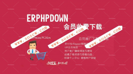 Erphpdown 9.1.1 Vip会员+推广提成+收费下载/查看内容，带前端个人中心模板等