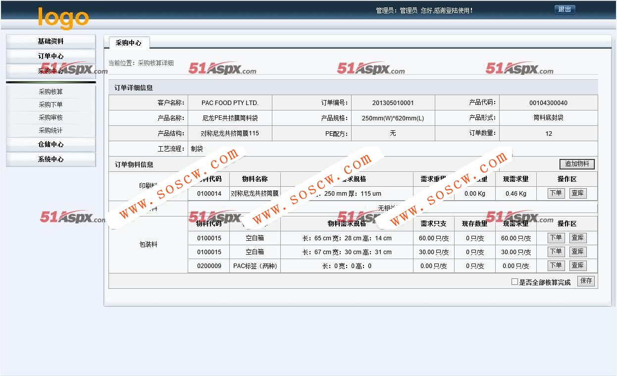星辰物料采购仓储系统C#源码下载，采购核算，采购下单，采购审核，采购统计功能等