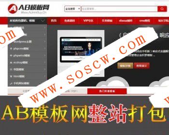 仿AB模板网整站数据站长源码下载站源码完美程序运营版数据无错