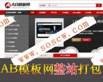 仿AB模板网整站数据站长源码下载站源码完美程序运营版数据无错