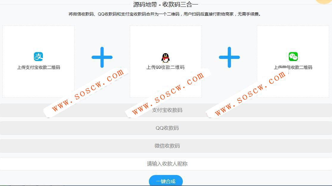 微信支付宝QQ二维码三合一制作程序源码