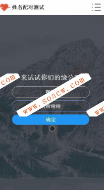 PHP姓名配对测试源码|查看好友喜欢谁趣味网站源码