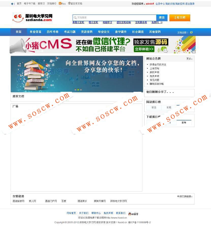 仿百度文库、豆丁文档网站源码在线文档分享系统最新版+带全套工具