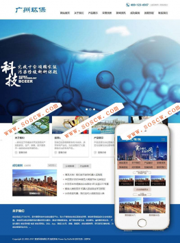 环保科技废弃物污染治理类织梦模板(带手机端)