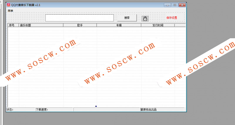 QQ付费音乐下载器易语言源码